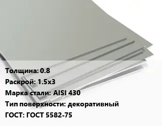 Лист нержавеющий стальной 0.8 1.5х3 Сталь: AISI 430 Тип:декоративный ГОСТ 5582-75
